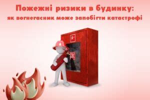  Как обезопасить свой дом и предотвратить пожарные риски 