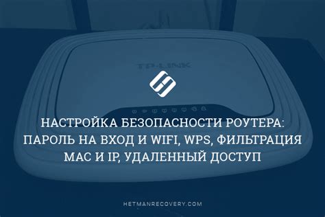  Как обеспечить безопасность кнопки WPS от несанкционированного доступа 