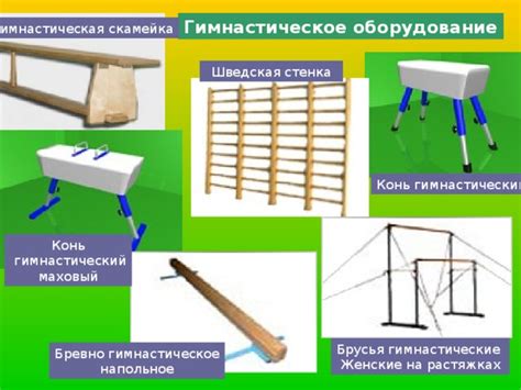  Как правильно закрепить гимнастическое оборудование на поверхности 