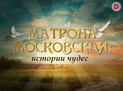  Матрона Московская: легендарные истории чудес и их истолкование