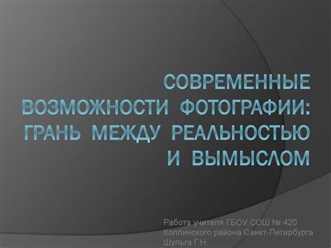 Между реальностью и вымыслом: мир, рисуемый Алисой 