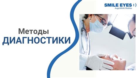  Методы диагностики и лечения в офтальмологии и окулистике