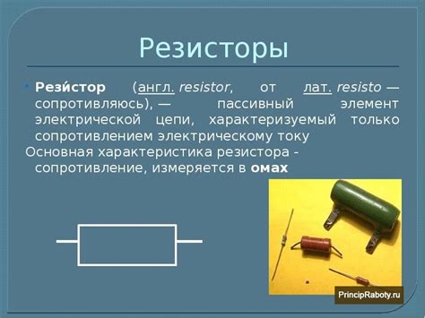  Назначение резистора в различных устройствах 