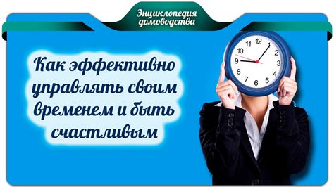  Неоценимое значение эффективного управления своим временем 