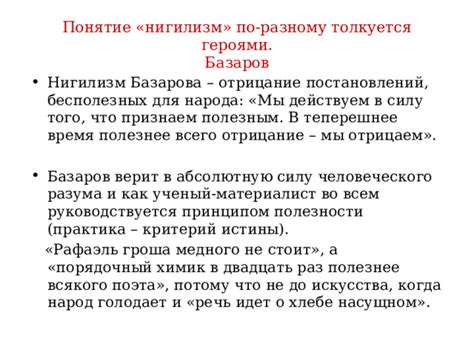  Нигилизм в жизни Базарова: истинный смысл и проявления 