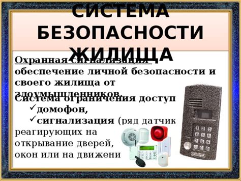  Обеспечение безопасности секретного жилища от недостойных глаз и разрушения
