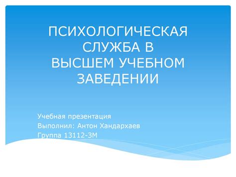  Обучение в высшем учебном заведении для становления психолога
