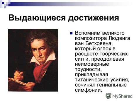  Основные креативные достижения великого композитора 