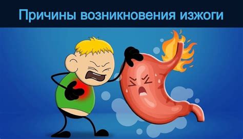  Основные причины возникновения изжоги 