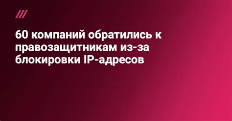  Отключение функции блокировки IP адресов 