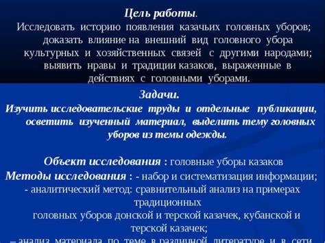  Оцените внешний вид и состояние головного убора 