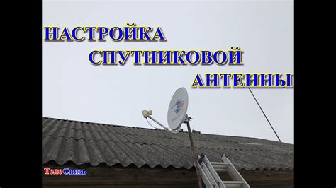  Оценка сигнала и настройка антенны: проверка качества связи

