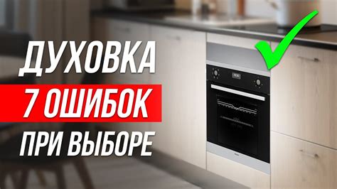  Ошибки, которые необходимо избегать при отключении духового шкафа lex
