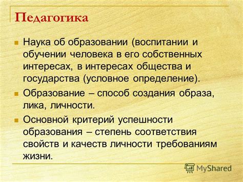  Педагогика: наука об воспитании и познании
