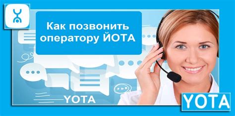  План раздела: Знакомство с услугами оператора "Йота" 