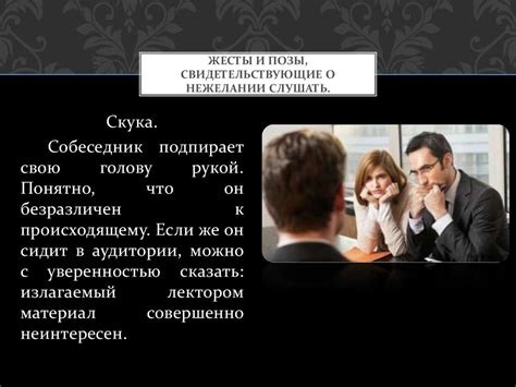  Поведение и жесты, свидетельствующие о взаимной симпатии
