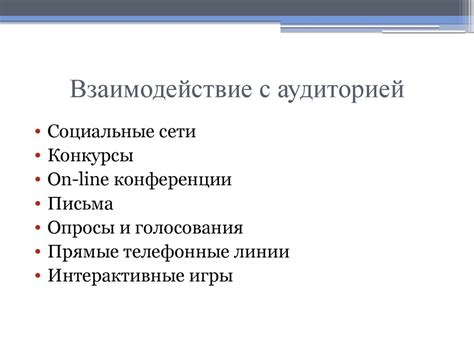  Повышение уровня взаимодействия с аудиторией 