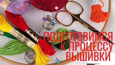  Подготовка материалов к процессу поделки