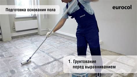  Подготовка поверхности перед выравниванием: удаление пыли, грязи и существующего покрытия 