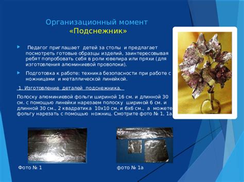  Подготовка фольги к объединению 