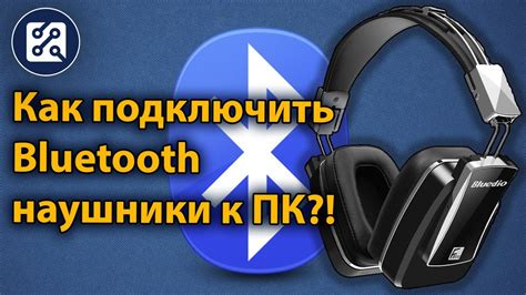  Подключение беспроводных наушников через Bluetooth 