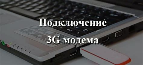  Подключение модема МегаФон к компьютеру через USB-порт 