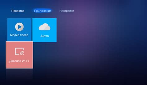  Подключение проектора к сети Wi-Fi 