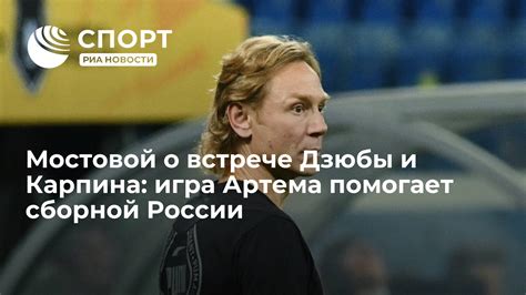  Позиция и роль Артема Дзюбы в сборной России 