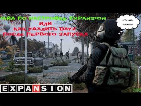  Получение и установка игры Dayz expansion на персональный компьютер: необходимые шаги 