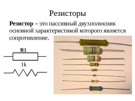  Понятие резистора и его основные характеристики 