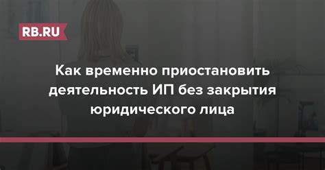  Попробуйте временно приостановить предоставление услуг
