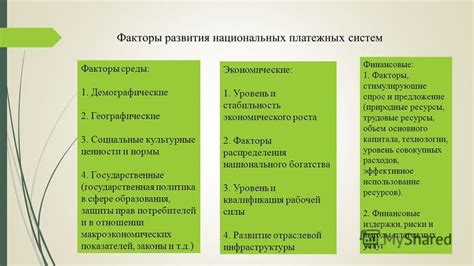  Потенциальное усиление развития национальных платежных систем 