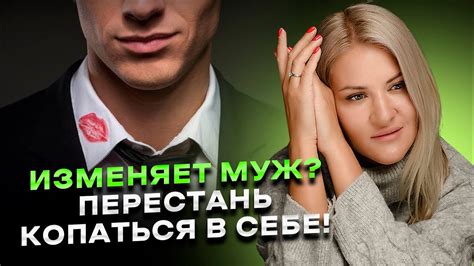  Почему супруг изменяет: сокрытые причины измены
