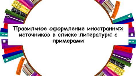  Правильное оформление исторических источников в каталоге цитат
