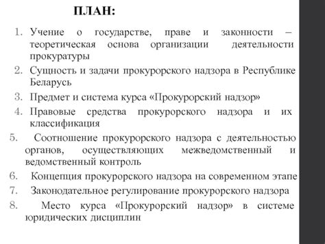  Правоохранительность как основа законности в государстве