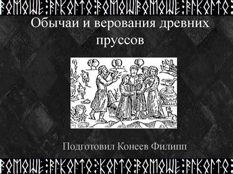  Предрассудки и верования в разнообразных культурах 