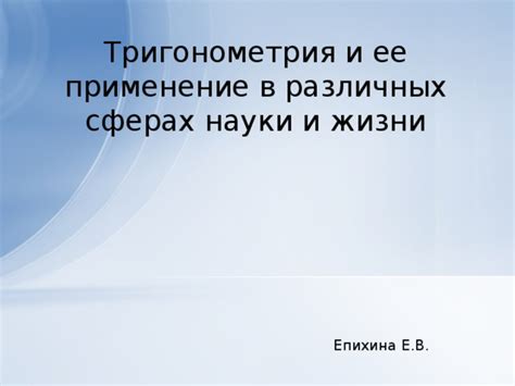 Применение в различных сферах жизни 