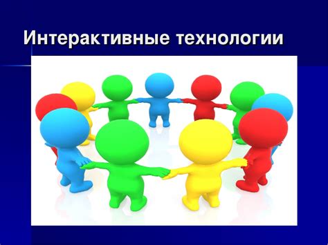  Применение интерактивных технологий в обучении: разнообразие и вовлечение 