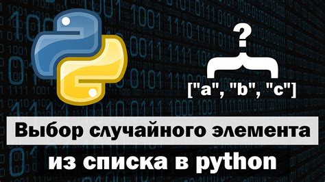  Примеры использования функции "выбор" для случайного выбора элементов 