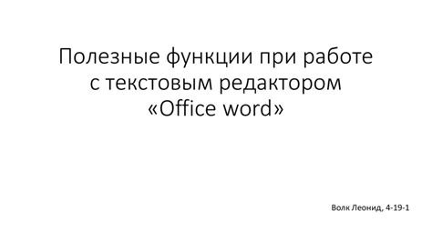  Примеры кода и их применение при работе с текстовым редактором Word 