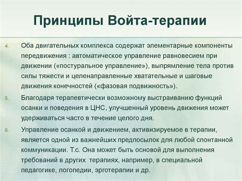 Принципы действия и положительное влияние Войта терапии 