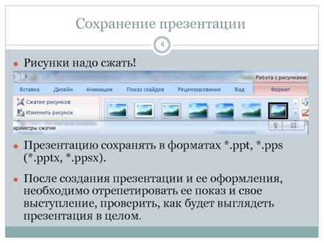  Проверка и сохранение презентации в других форматах 