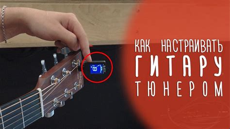  Процесс настройки классической гитары с использованием электронного тюнера 