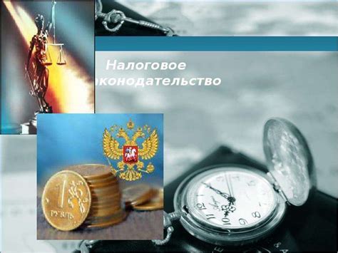  Разберем налоговое законодательство и исследуем возможные ограничения 