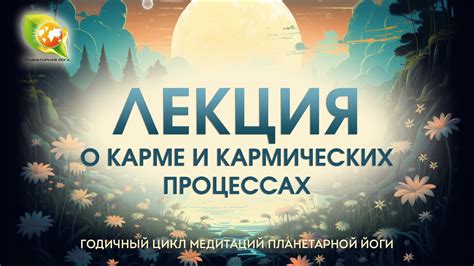 Развивайте свои способности и качества для преодоления кармических вызовов 