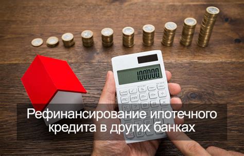  Различия в целях получения ипотеки и кредита под обеспечение жильем
