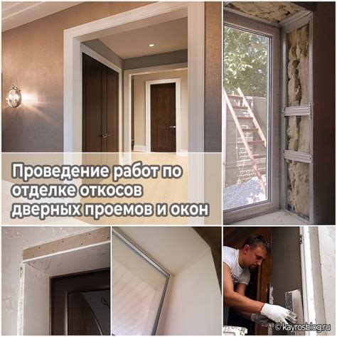  Различные варианты временного покрытия проемов во время работ по обновлению интерьера 