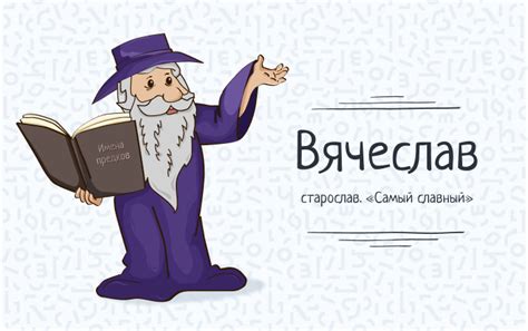  Разнообразие вариантов написания имени Вячеслав