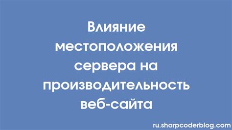  Расположение сервера игры и его влияние на задержку 