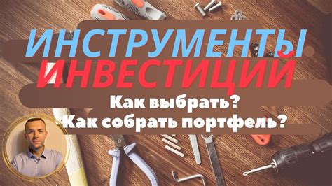  Распределите часть доходов на инвестиционные инструменты 